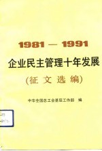 企业民主管理十年发展  1981-1991  征文选编