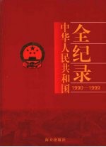 中国华人民共和国全纪录  1990-1999  第5卷