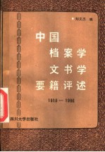 中国档案学文书学要籍评述  1910-1986