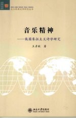 音乐精神  俄国象征主义诗学研究