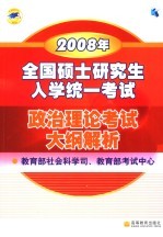 2008年全国硕士研究生入学统一考试政治理论考试大纲解析