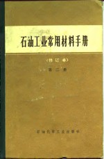 石油工业常用材料手册