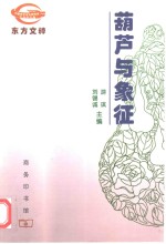 葫芦与象征