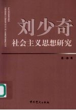 刘少奇社会主义思想研究