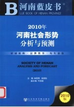 2010年河南社会形势分析与预测