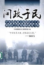 问政于民  中央国家机关构建社会主义和谐社会优秀调研成果专辑