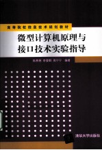 微型计算机原理与接口技术实验指导