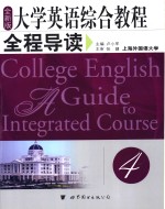 全新版  大学英语综合教程全程导读  第4册