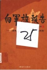 向军旗报告：深圳市优秀转业复员军人创业纪实   第4册