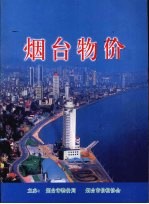 烟台物价