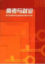 高考与就业  浙江省高校毕业生就业状况统计与分析