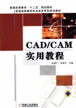 CAD/CAM实用教程