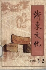 浙东文化  1994年  第1-2期合刊