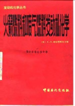 火箭燃料和喷气燃料发动机化学