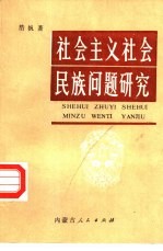 社会主义民族问题研究