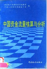 中国资金流量核算与分析