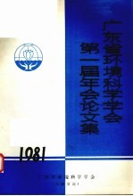 广东省环境科学学会第一届年会论文集  1981