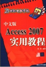 中文版Access 2007实用教程