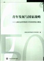 青年发展与国家战略  上海社会科学院青少年研究所论文精选