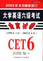 大学英语六级考试全真试卷  （1998年1月-2002年6月）