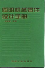 简明机械零件设计手册