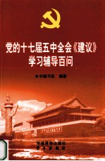 党的十七届五中全会《建议》学习辅导百问