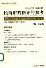 民商审判指导与参考  2003年第2卷  总第4卷