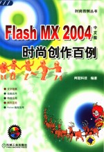 Flash MX 2004中文版时尚创作百例