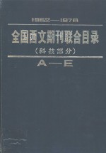 全国西文期刊联合目录  科技部分  上  1962-1978