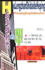 后冷战时代的和平  一种经济、政治和文化分析