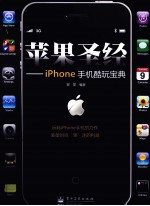 苹果圣经  IPHONE手机酷玩宝典