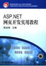 ASP.NET网页开发实用教程