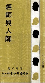 人人文库  经师与人师