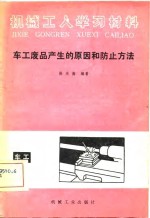 机械工人学习材料  车工废品产生的原因和防止方法