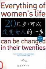 20几岁，可以改变女人的一生