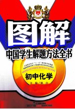 图解中国学生解题方法全书  初中化学