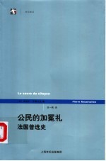 公民的加冕礼  法国普选史