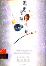 遨游星际世界