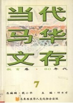 当代马华文存  7  教育卷  80年代