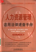 人力资源管理适用法律速查手册