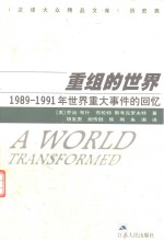 重组的世界  1989-1991年世界重大事件的回忆