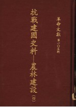 革命文献  第105辑  抗战建国史料：农林建设  4