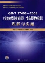 GB/T 27406-2008《实验室质量控制规范 食品毒理学检测》理解与实施