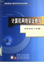 计算机网络安全教程