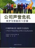 公司声誉  维护与修复声誉的12步曲