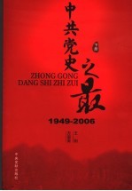 中共党史之最  1949-2006  下