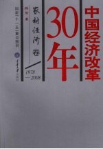 中国经济改革30年  农村经济卷