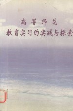 高等师范教育实习的实践与探索  湛江师范学院中文系教育实习成果撷英