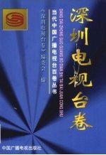 当代中国广播电视台百卷丛书  深圳电视台卷