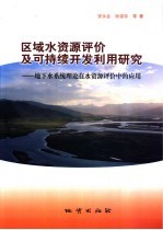 区域水资源评价及可持续开发利用研究——地下水系统理论在水资源评价中的应用